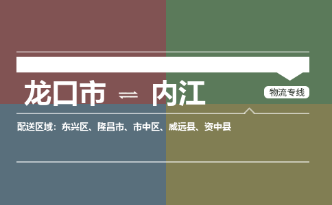 龙口到内江物流公司_龙口到内江货运专线