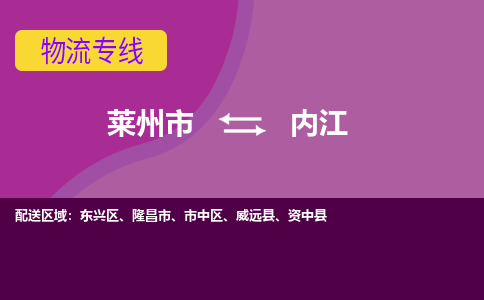 莱州到内江物流公司_莱州到内江货运专线