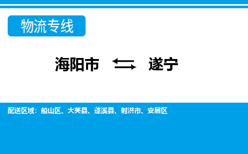 海阳到遂宁物流公司_海阳到遂宁货运专线