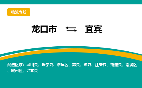 龙口到宜宾物流公司_龙口到宜宾货运专线