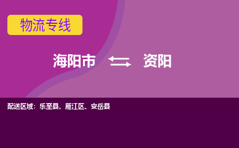 海阳到资阳物流公司_海阳到资阳货运专线