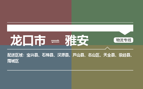 龙口到雅安物流公司_龙口到雅安货运专线