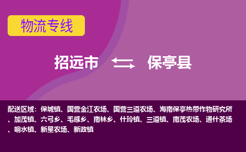 招远到保亭物流公司_招远到保亭货运专线