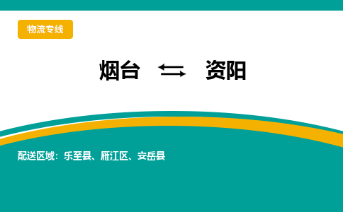 烟台到资阳物流公司_烟台到资阳货运专线