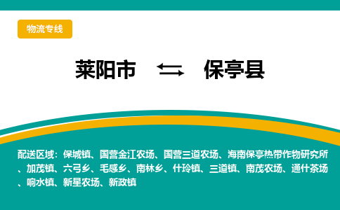 莱阳到保亭物流公司_莱阳到保亭货运专线