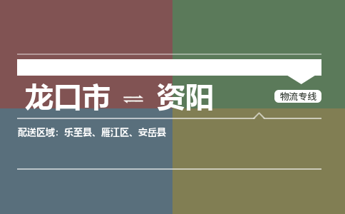 龙口到资阳物流公司_龙口到资阳货运专线