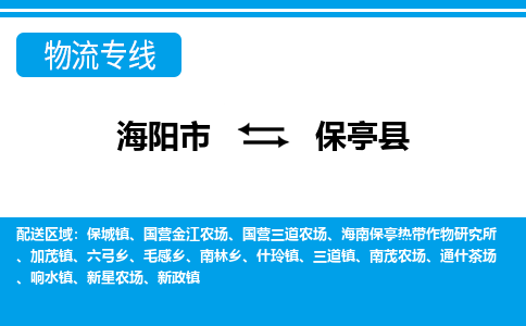 海阳到保亭物流公司_海阳到保亭货运专线