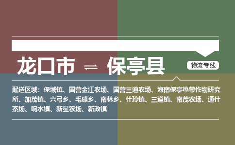 龙口到保亭物流公司_龙口到保亭货运专线