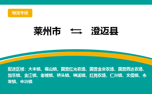 莱州到澄迈物流公司_莱州到澄迈货运专线