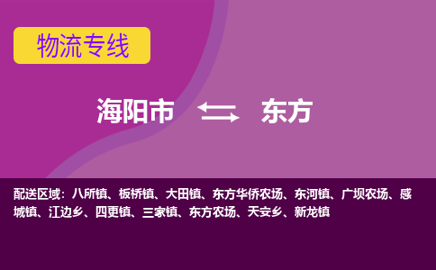 海阳到东方物流公司_海阳到东方货运专线