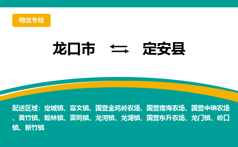 龙口到定安物流公司_龙口到定安货运专线