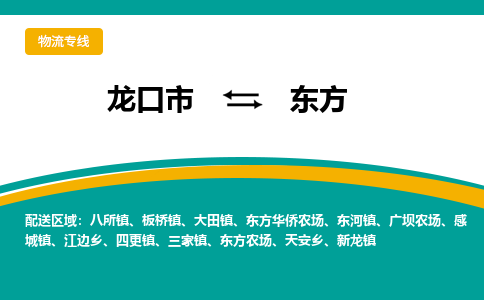 龙口到东方物流公司_龙口到东方货运专线