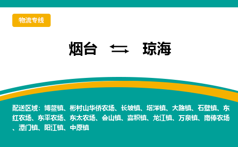 烟台到琼海物流公司_烟台到琼海货运专线