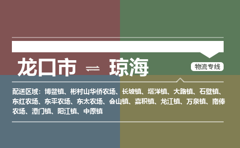 龙口到琼海物流公司_龙口到琼海货运专线