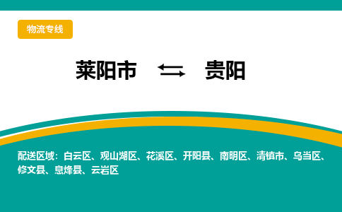 莱阳到贵阳物流公司_莱阳到贵阳货运专线