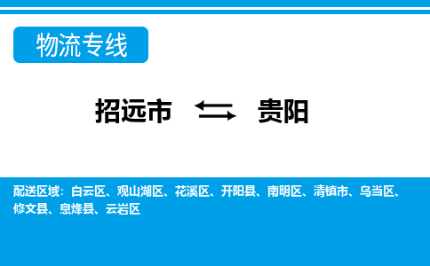 招远到贵阳物流公司_招远到贵阳货运专线