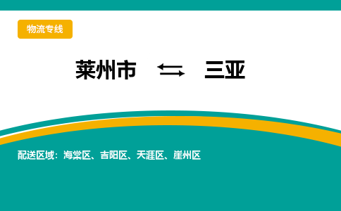 莱州到三亚物流公司_莱州到三亚货运专线