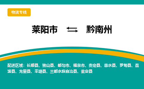 莱阳到黔南州物流公司_莱阳到黔南州货运专线