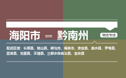 海阳到黔南州物流公司_海阳到黔南州货运专线