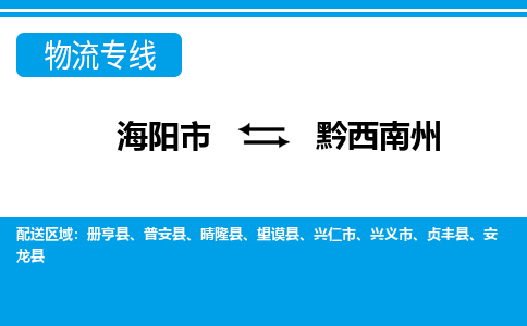 海阳到黔西南州物流公司_海阳到黔西南州货运专线