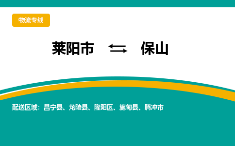 莱阳到保山物流公司_莱阳到保山货运专线