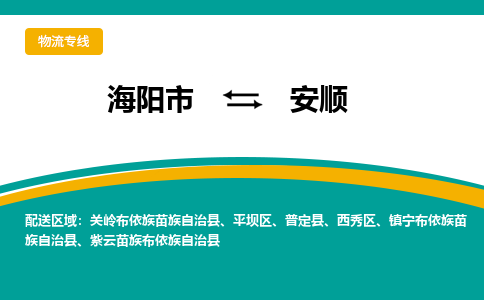 海阳到安顺物流公司_海阳到安顺货运专线