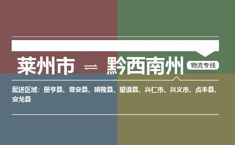 莱州到黔西南州物流公司_莱州到黔西南州货运专线