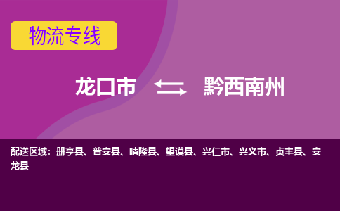 龙口到黔西南州物流公司_龙口到黔西南州货运专线