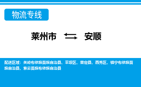 莱州到安顺物流公司_莱州到安顺货运专线