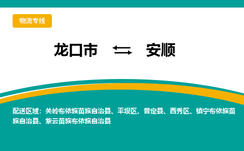 龙口到安顺物流公司_龙口到安顺货运专线