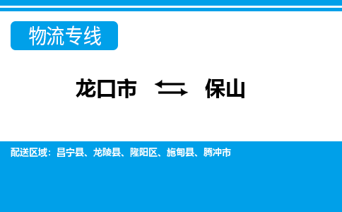 龙口到保山物流公司_龙口到保山货运专线