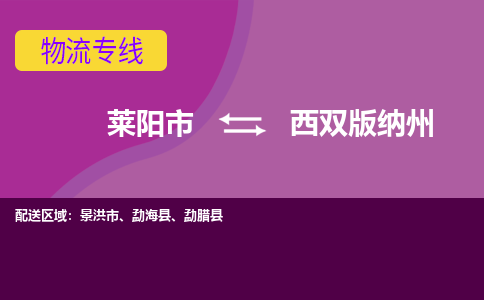 莱阳到西双版纳州物流公司_莱阳到西双版纳州货运专线