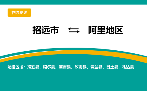 招远到阿里地物流公司_招远到阿里地货运专线