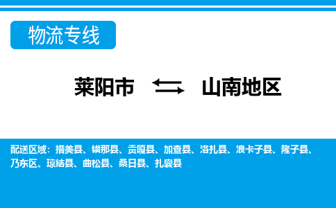 莱阳到山南地物流公司_莱阳到山南地货运专线