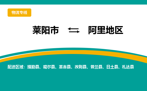 莱阳到阿里地物流公司_莱阳到阿里地货运专线