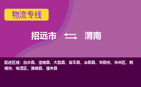 招远到渭南物流公司_招远到渭南货运专线