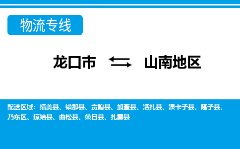 龙口到山南地物流公司_龙口到山南地货运专线