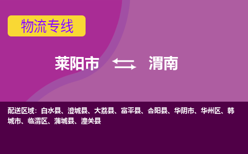 莱阳到渭南物流公司_莱阳到渭南货运专线