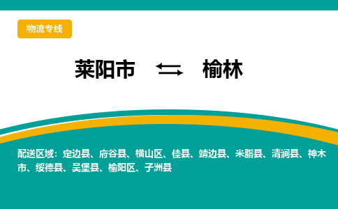 莱阳到榆林物流公司_莱阳到榆林货运专线