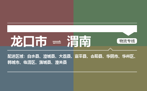 龙口到渭南物流公司_龙口到渭南货运专线