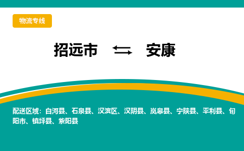 招远到安康物流公司_招远到安康货运专线