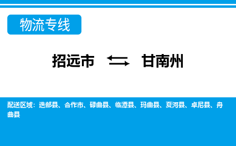 招远到甘南州物流公司_招远到甘南州货运专线