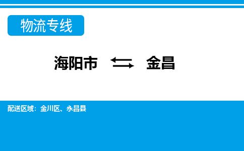 海阳到金昌物流公司_海阳到金昌货运专线