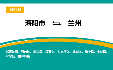 海阳到兰州物流公司_海阳到兰州货运专线