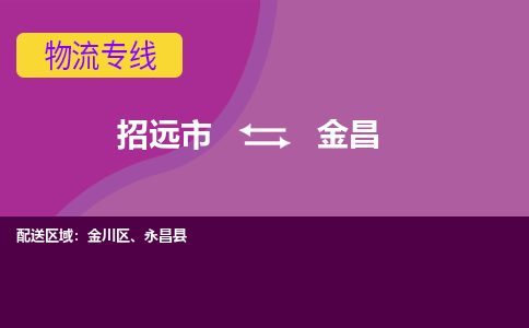 招远到金昌物流公司_招远到金昌货运专线