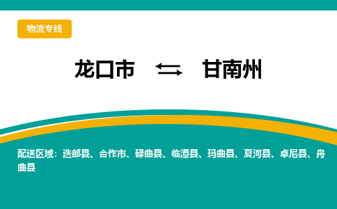 龙口到甘南州物流公司_龙口到甘南州货运专线