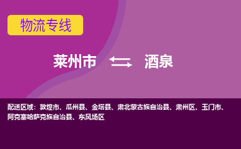 莱州到酒泉物流公司_莱州到酒泉货运专线