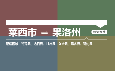 莱西到果洛州物流公司_莱西到果洛州货运专线