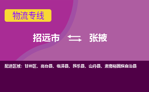 招远到张掖物流公司_招远到张掖货运专线