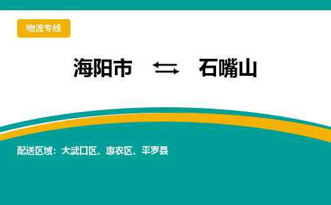 海阳到石嘴山物流公司_海阳到石嘴山货运专线